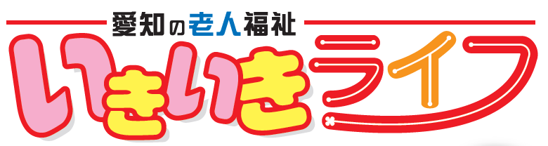 愛知県老人クラブ連合会機関紙【いきいきライフ】